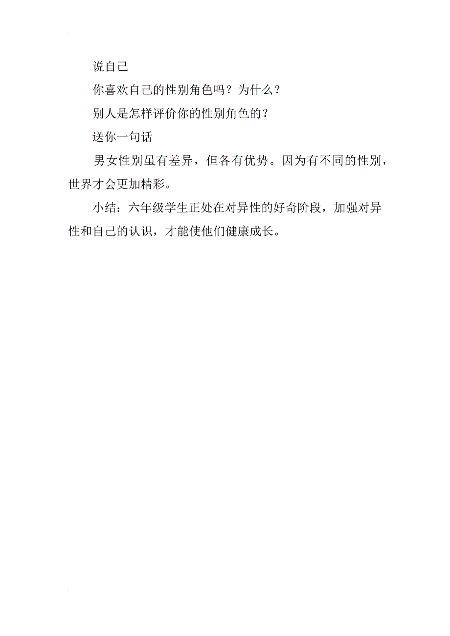 福建叶一舵版六年级下册心理健康教案五 适应自己的性别角色_第2页