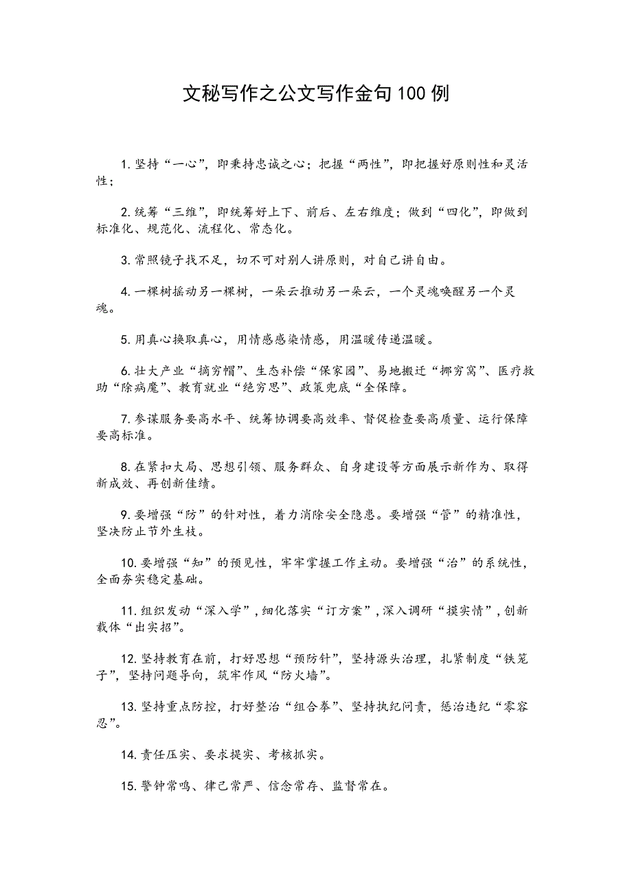 文秘写作之公文写作金句100例_第1页