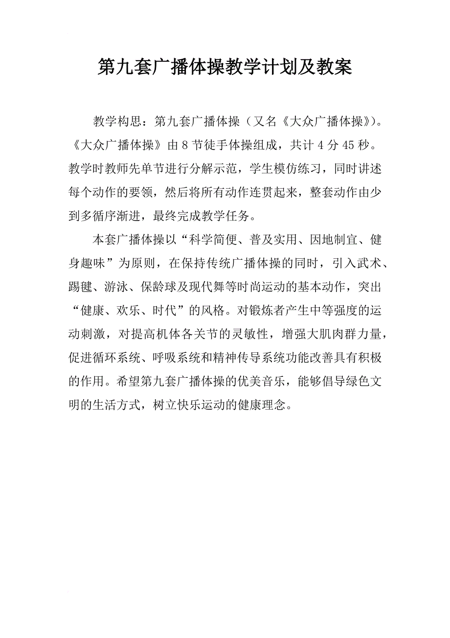 第九套广播体操教学计划及教案_第1页