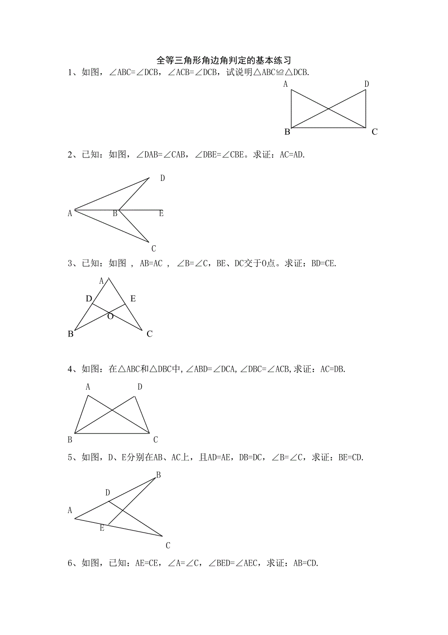 全等三角形角边角判定的基本练习（一）_第1页