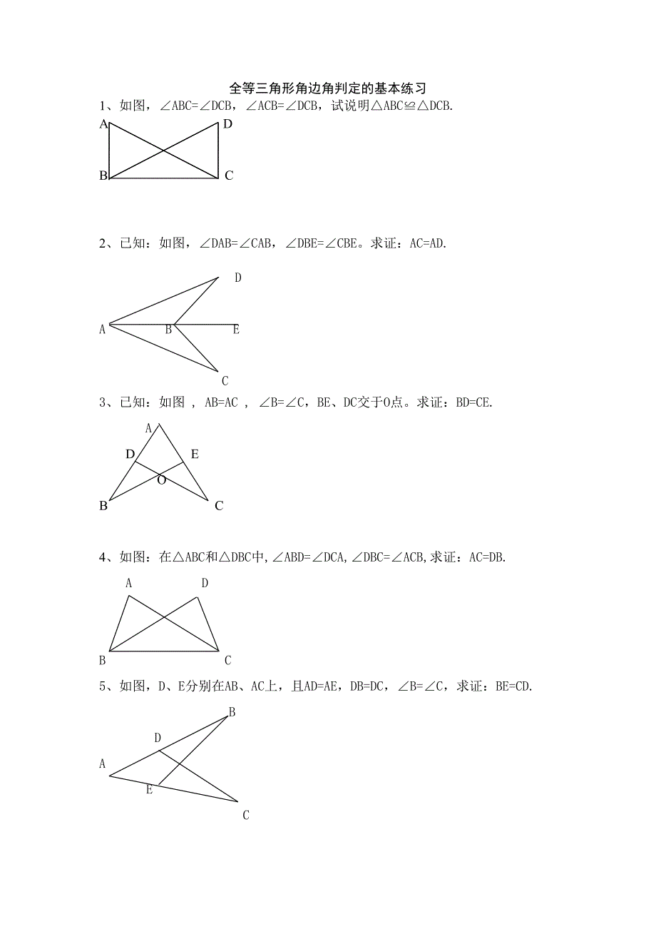 全等三角形角边角判定的基本练习（一）_第3页