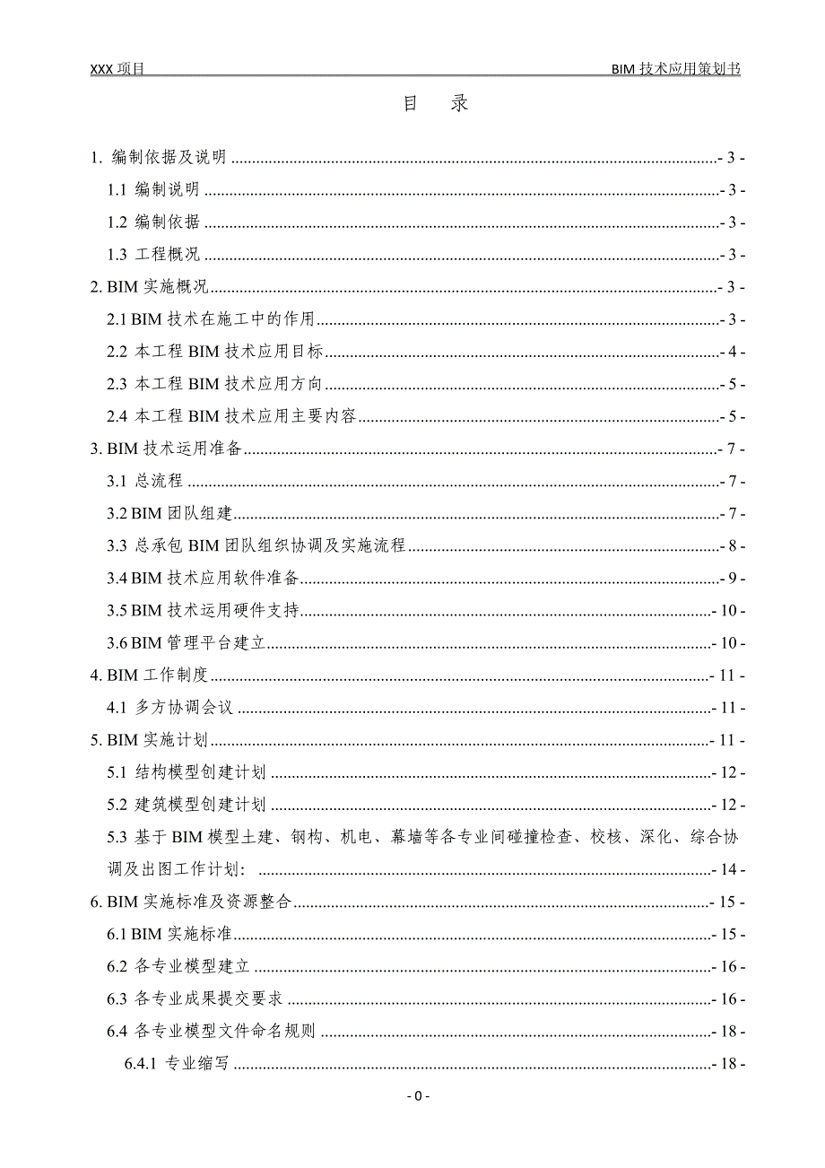 XX项目BIM技术实施策划书_第2页