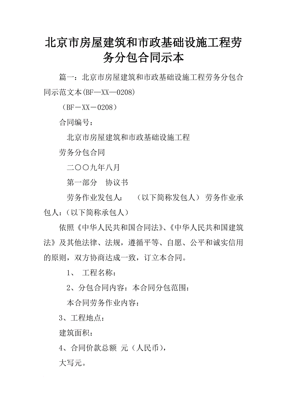 北京市房屋建筑和市政基础设施工程劳务分包合同示本_第1页