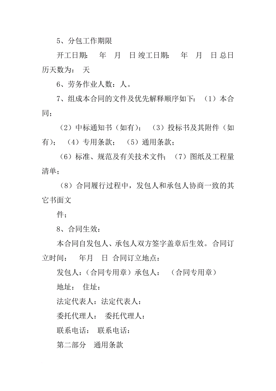 北京市房屋建筑和市政基础设施工程劳务分包合同示本_第2页