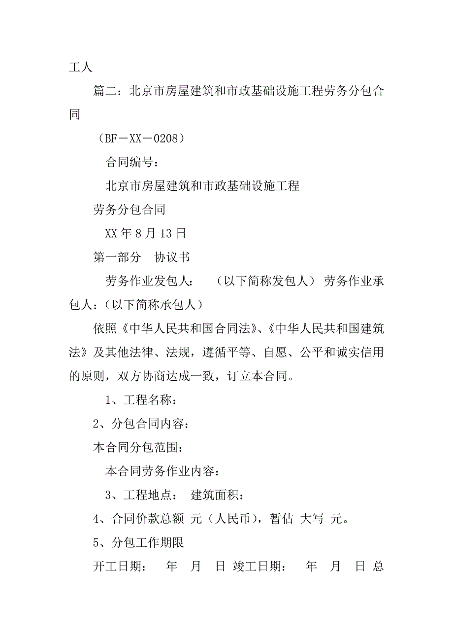 北京市房屋建筑和市政基础设施工程劳务分包合同示本_第4页