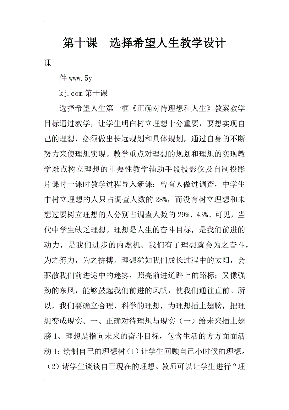 选择希望人生教学设计_第1页