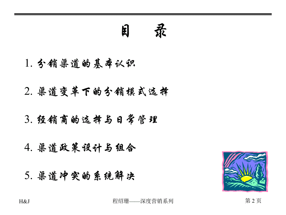 区域市场渠道选择、设计与维护1-2[一]._第2页