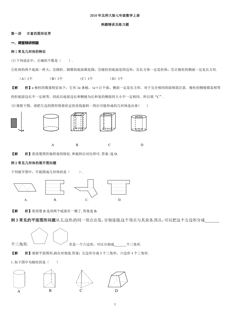 2015年北师大版七年级数学上册例题精讲及练习(全套含答案)_第1页
