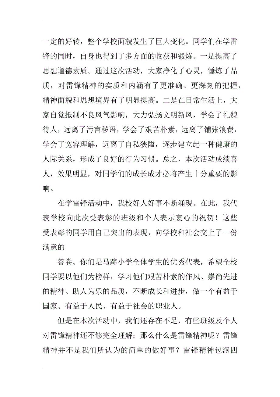 在学雷锋活动总结及表彰大会上的讲话_第4页