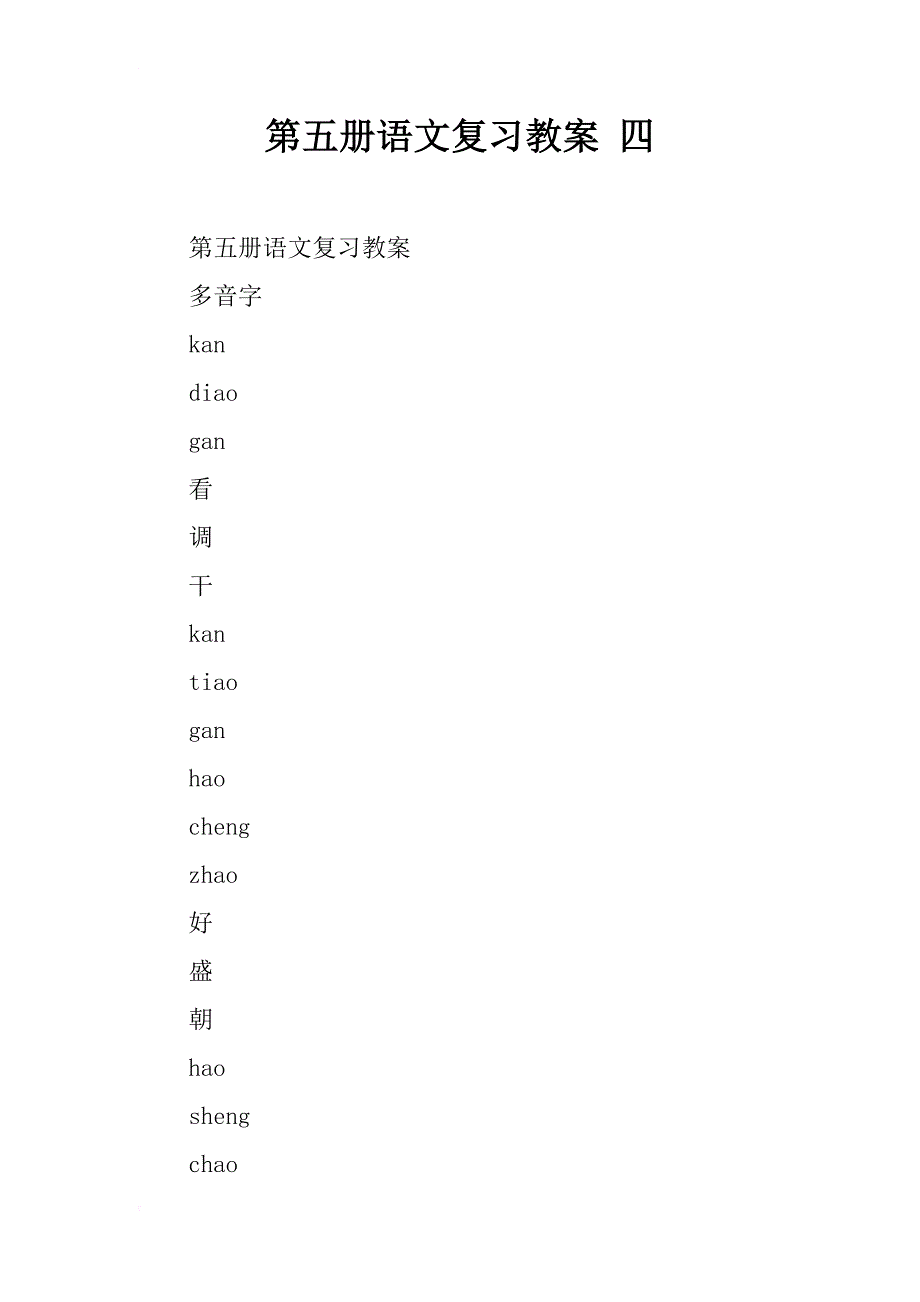 第五册语文复习教案 四_第1页