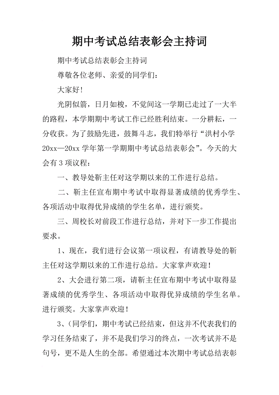 期中考试总结表彰会主持词_2_第1页