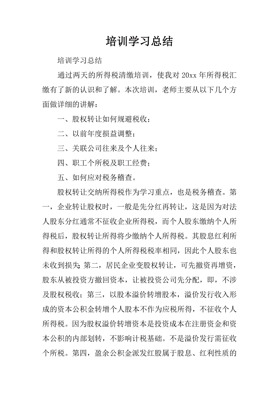 培训学习总结_36_第1页