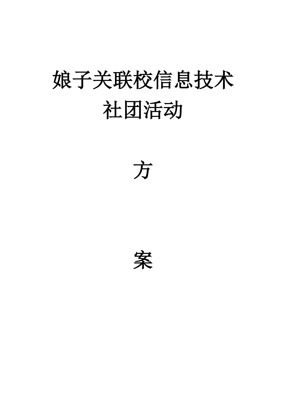 小学信息技术活动方案_第1页