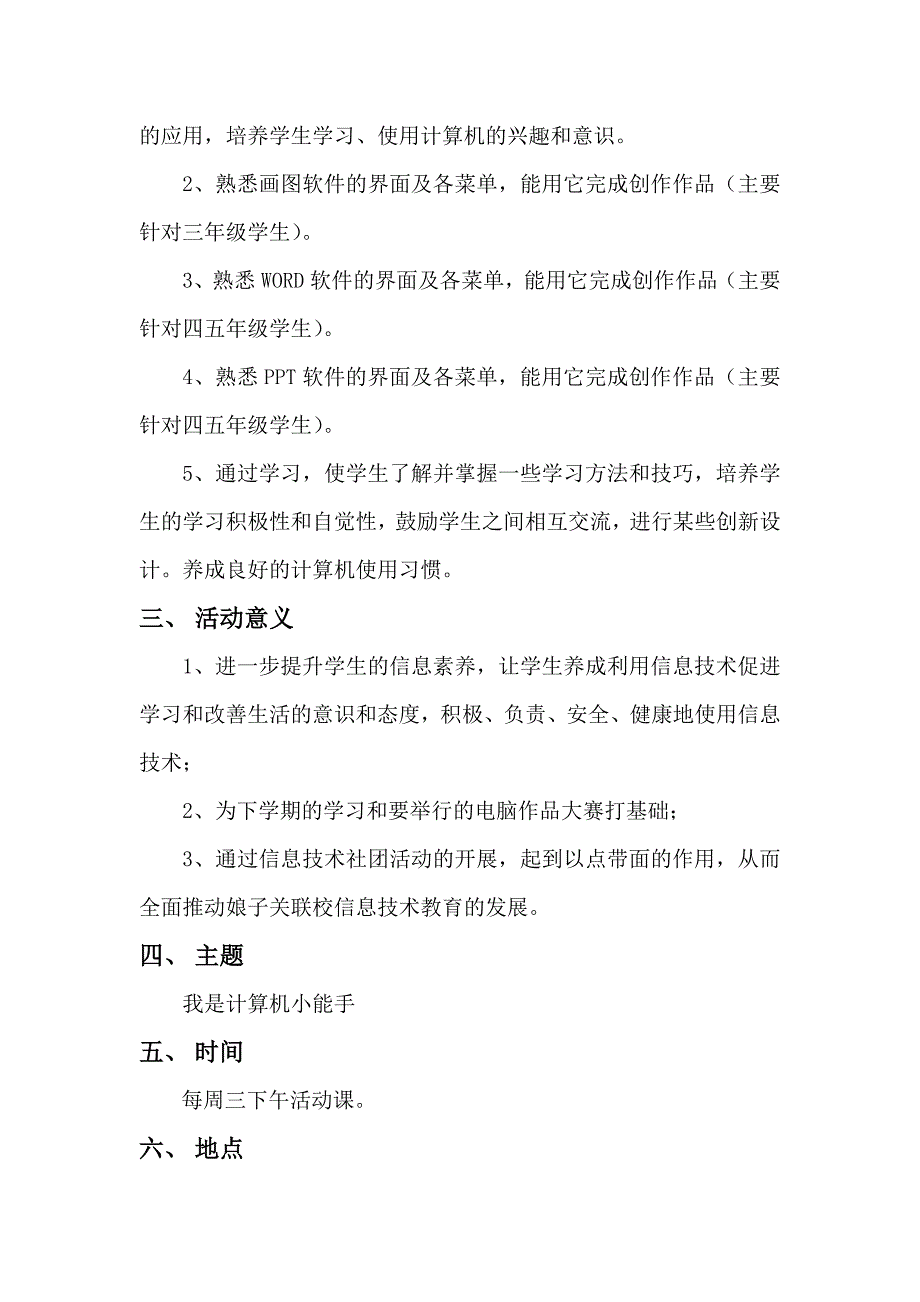 小学信息技术活动方案_第3页