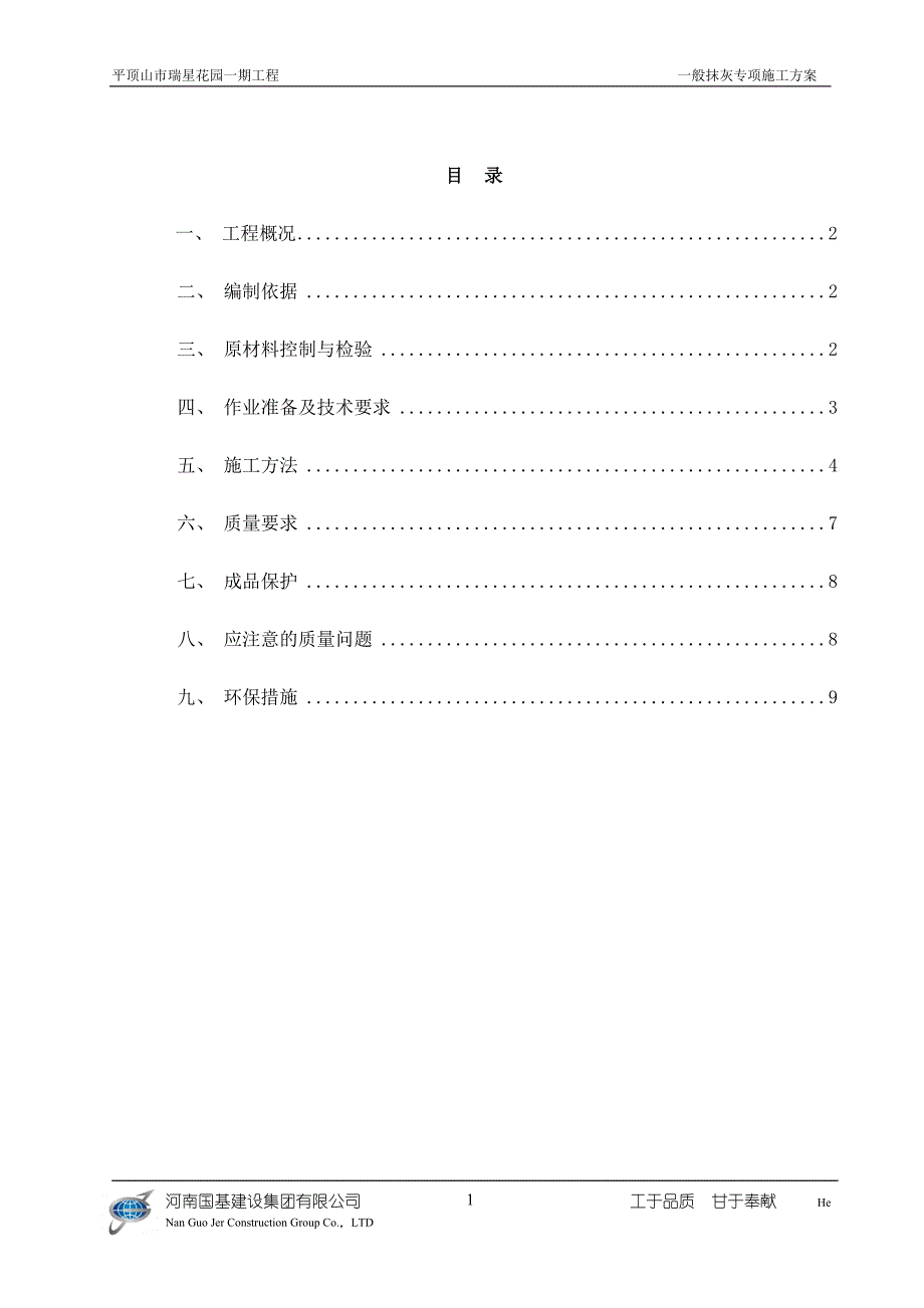 一般抹灰专项施工方案-_第1页