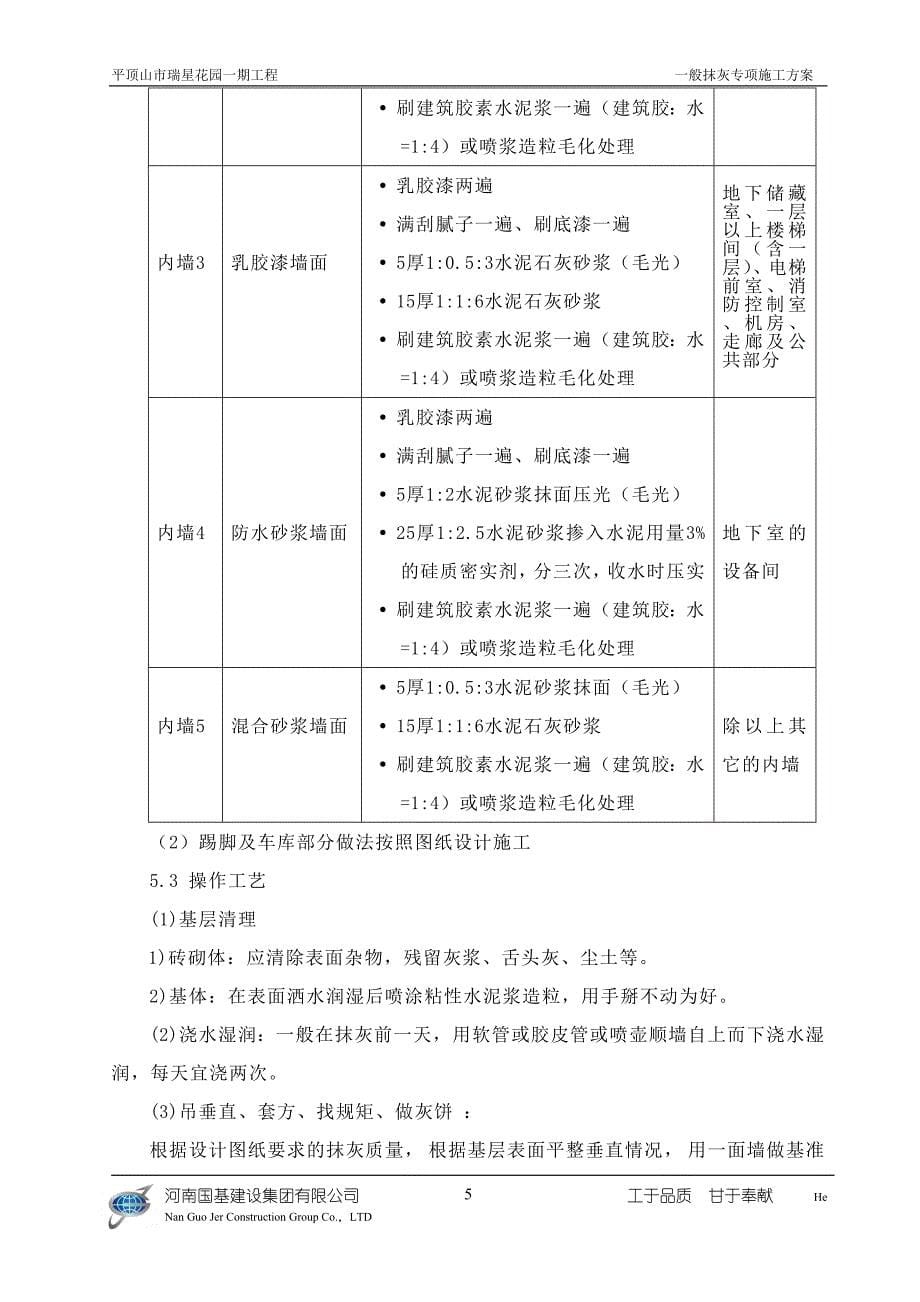 一般抹灰专项施工方案-_第5页