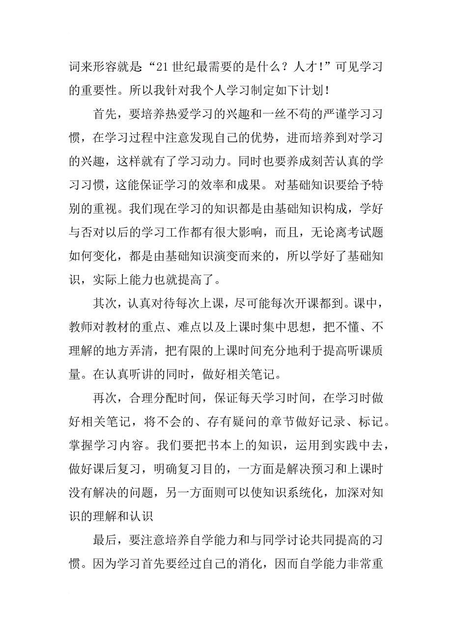 大学学习计划_6_第5页