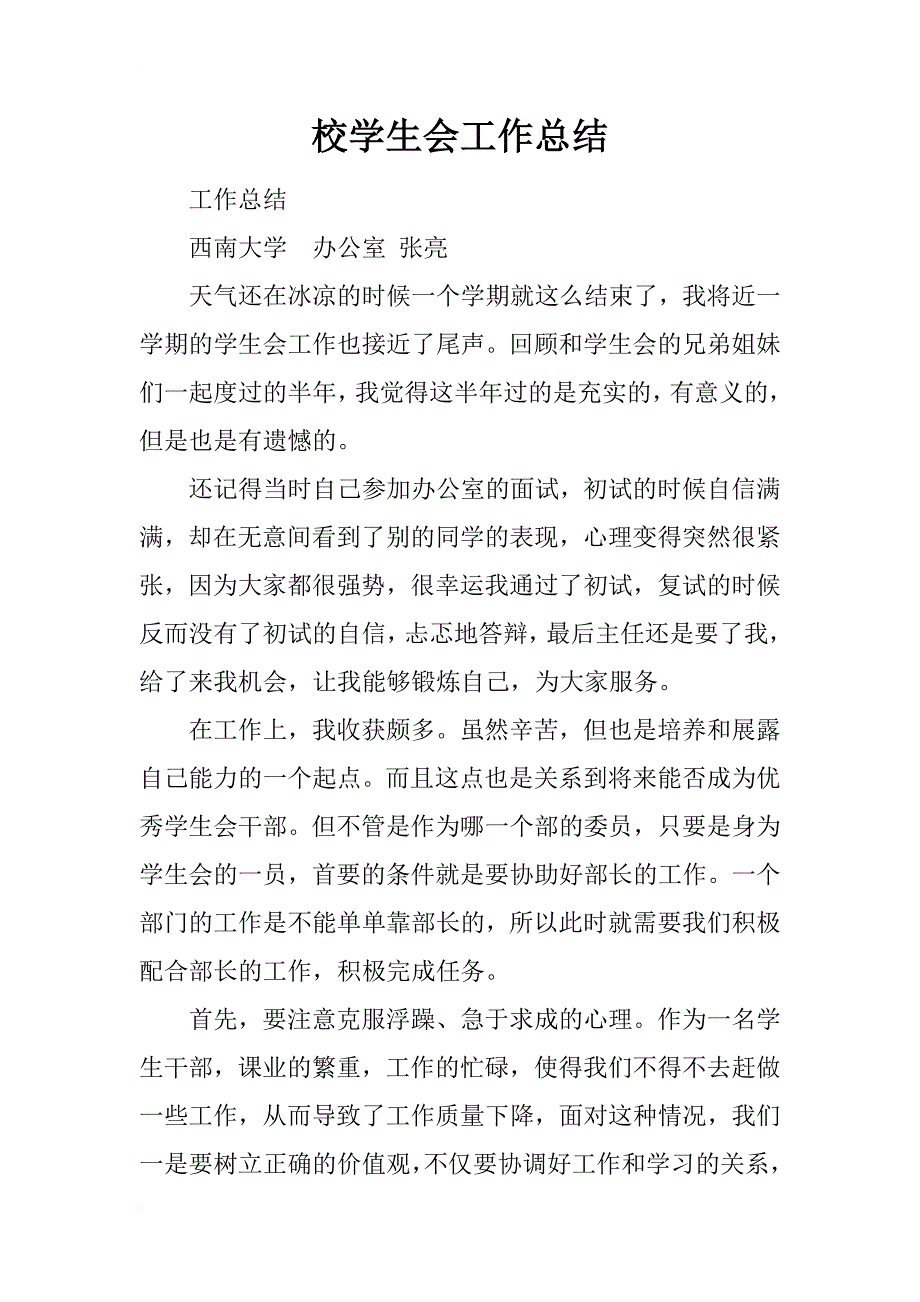 校学生会工作总结_5_第1页