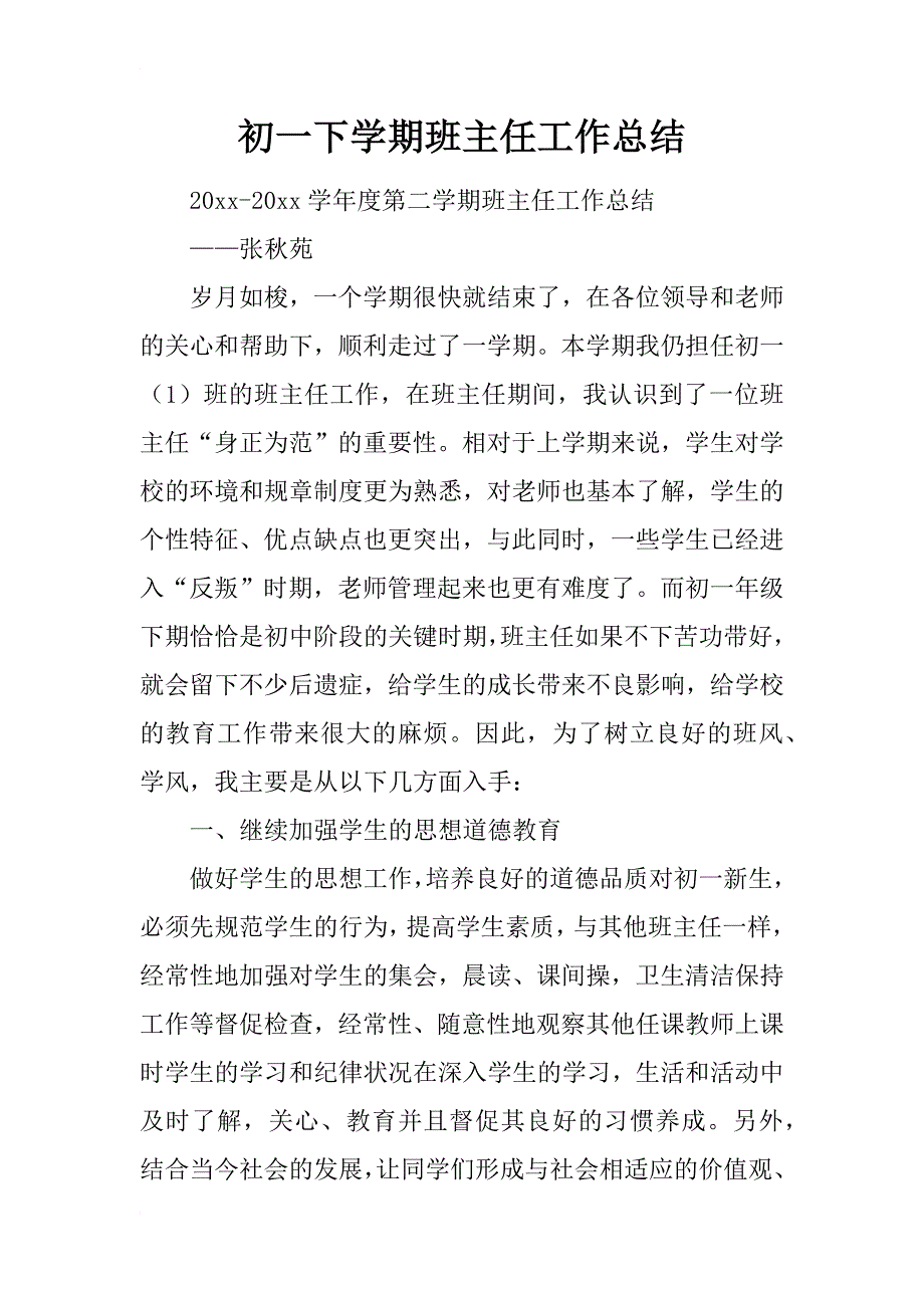 初一下学期班主任工作总结_2_第1页