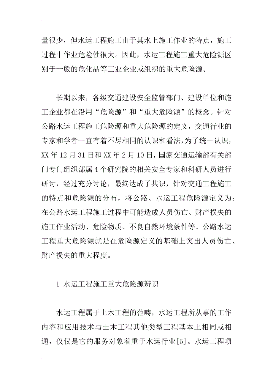 水运工程施工重大危险源风险评价关键技术研究_第3页