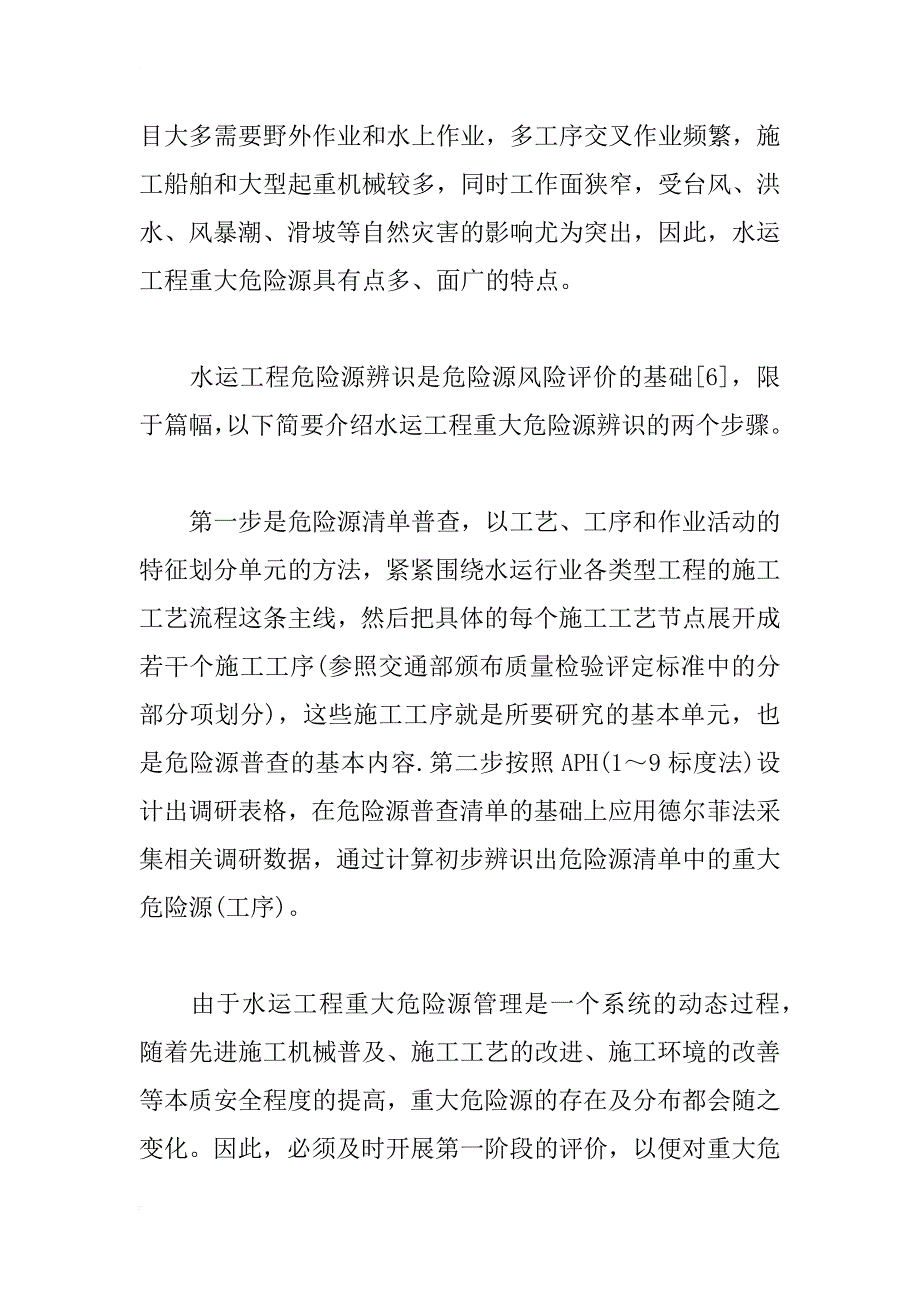 水运工程施工重大危险源风险评价关键技术研究_第4页