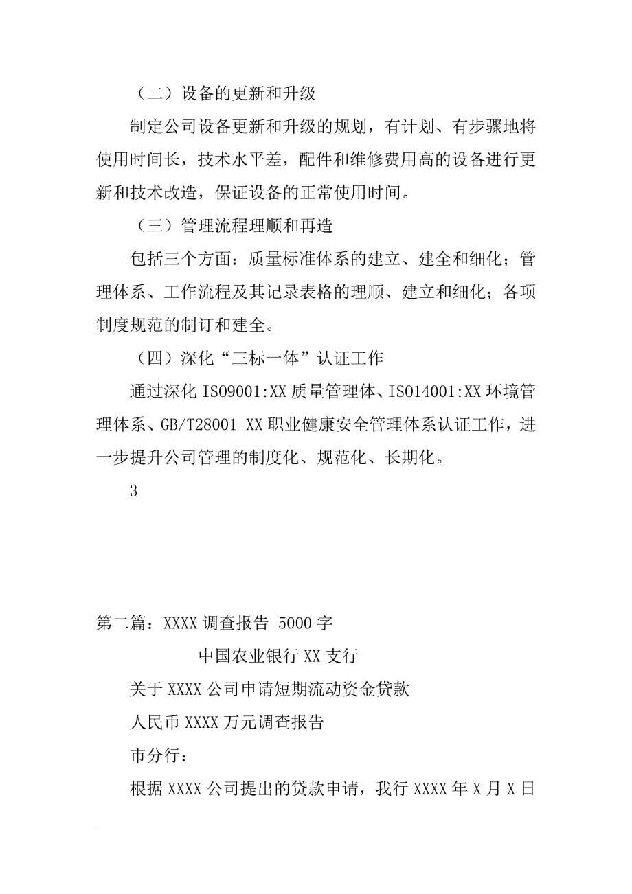 关于xxxx有限公司企业管理情况的调查报告_第5页