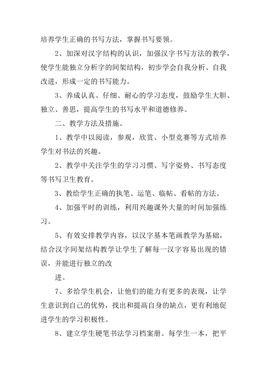 硬笔书法兴趣小组活动计划_2_第4页