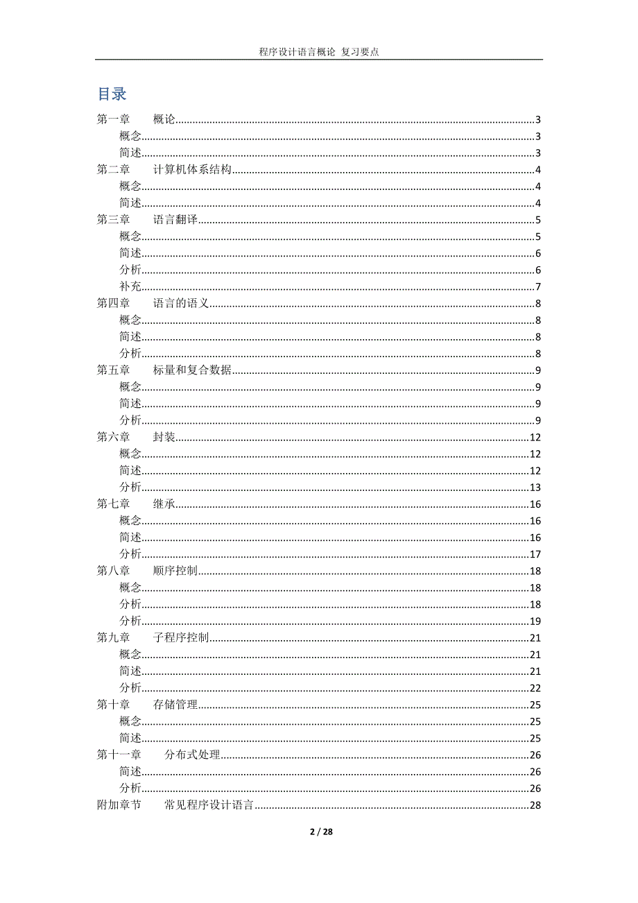 程序设计语言概论复习要点_第2页