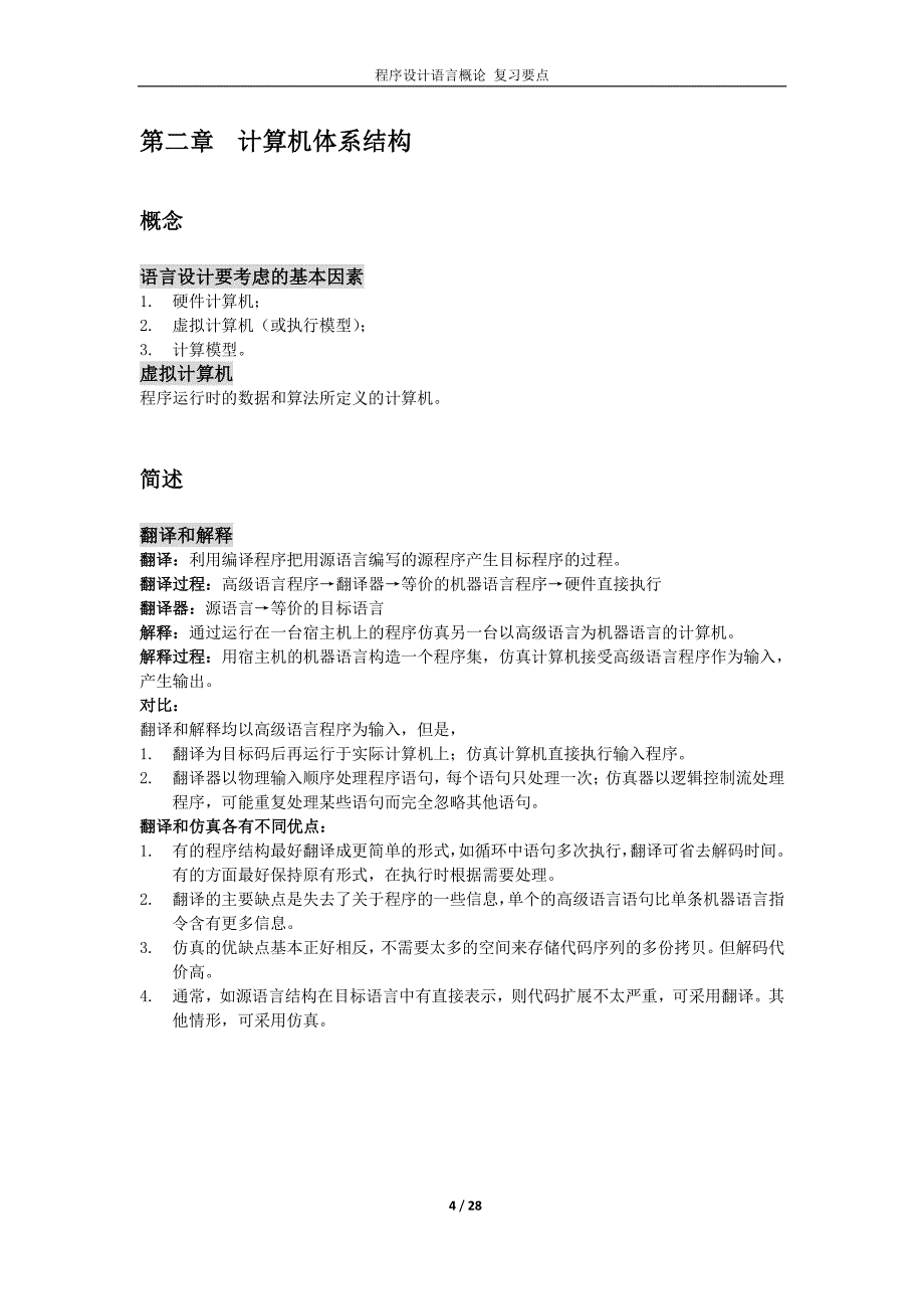 程序设计语言概论复习要点_第4页