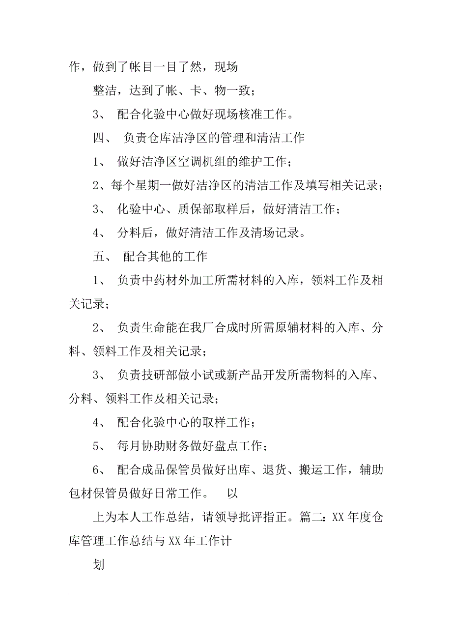 xx年度仓库管理工作总结与年工作计划_第2页