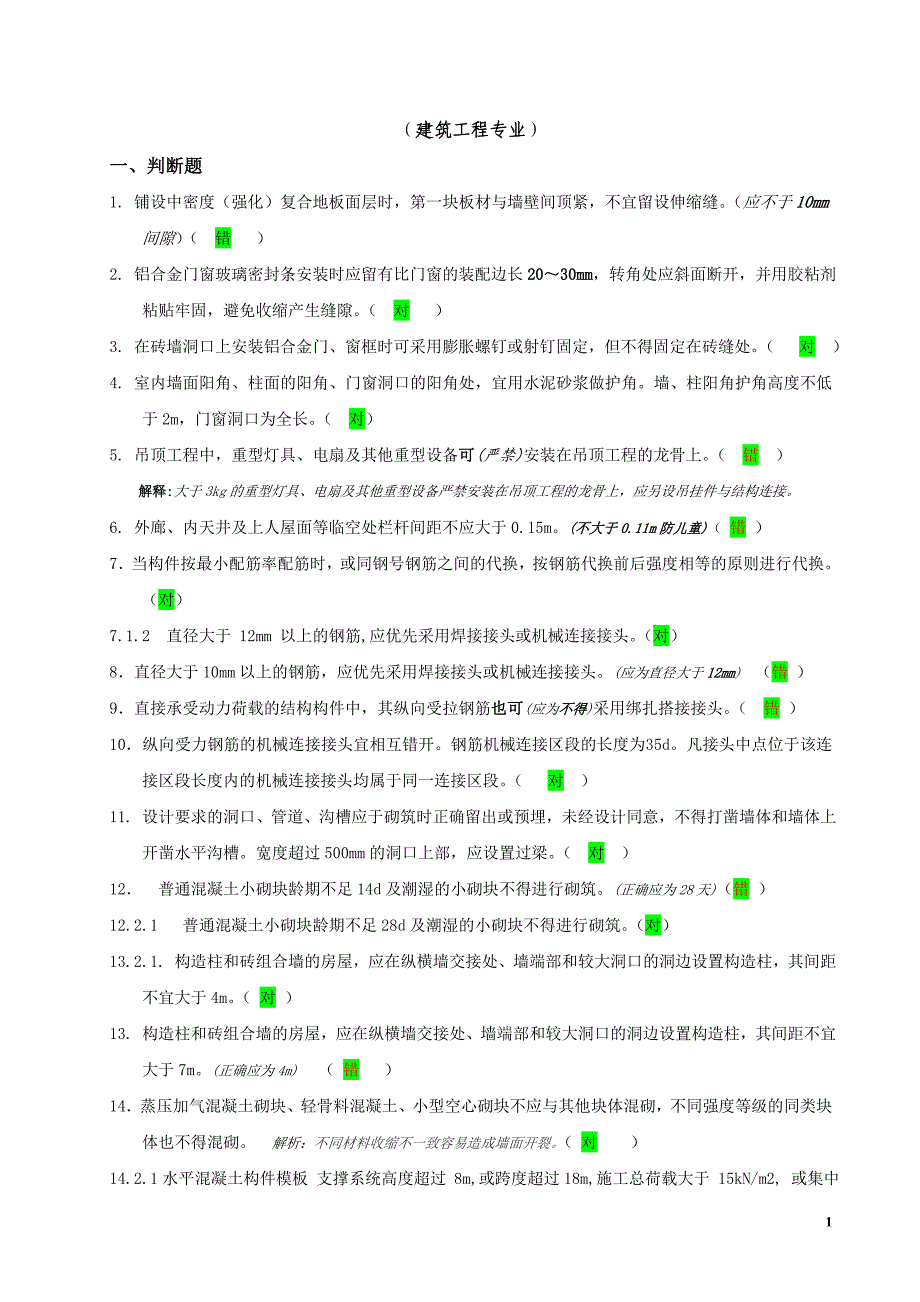 2014助理工程师题库建筑工程含答案_第1页