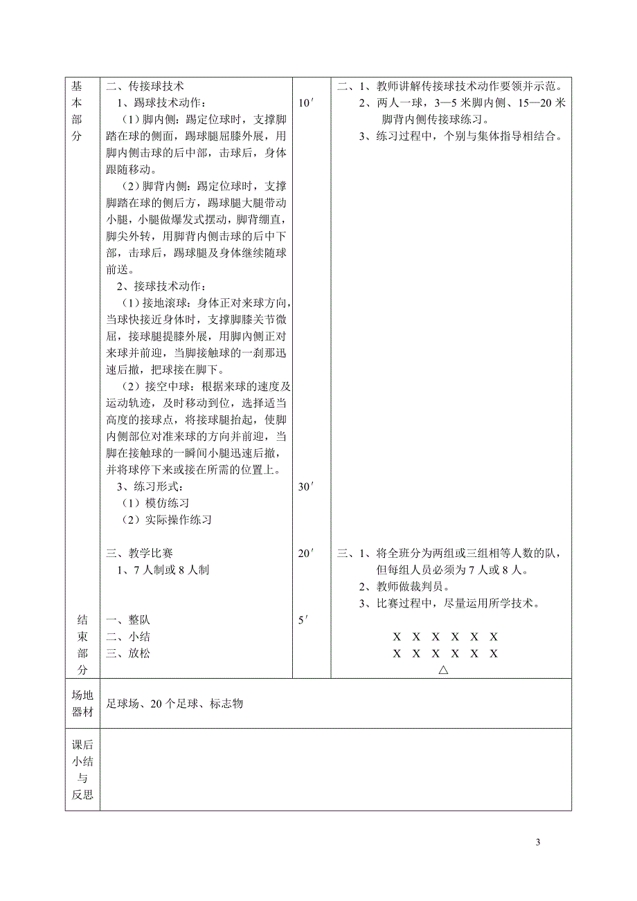 小学水平一足球教案-足球游戏教案_第3页