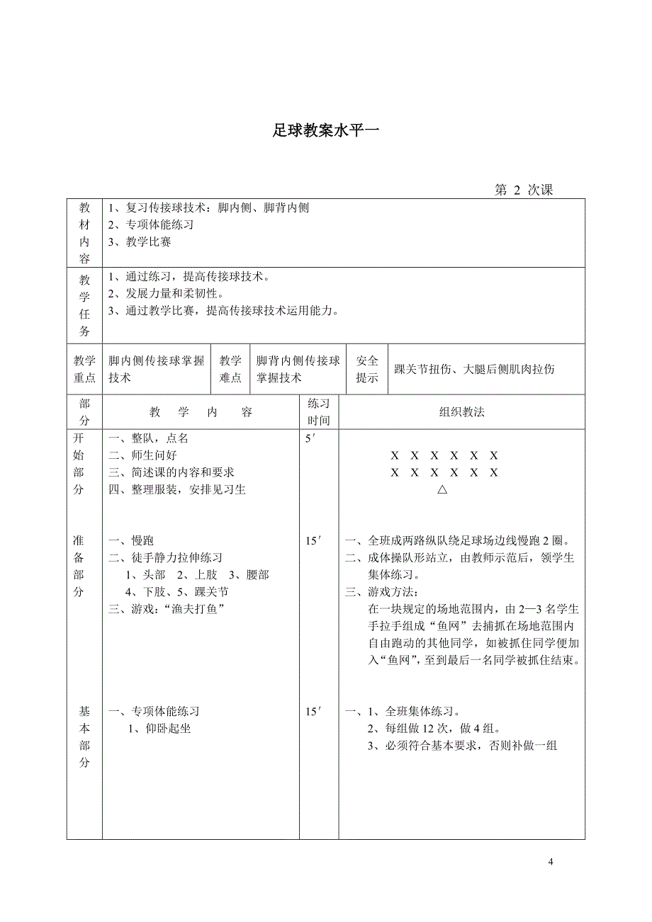 小学水平一足球教案-足球游戏教案_第4页