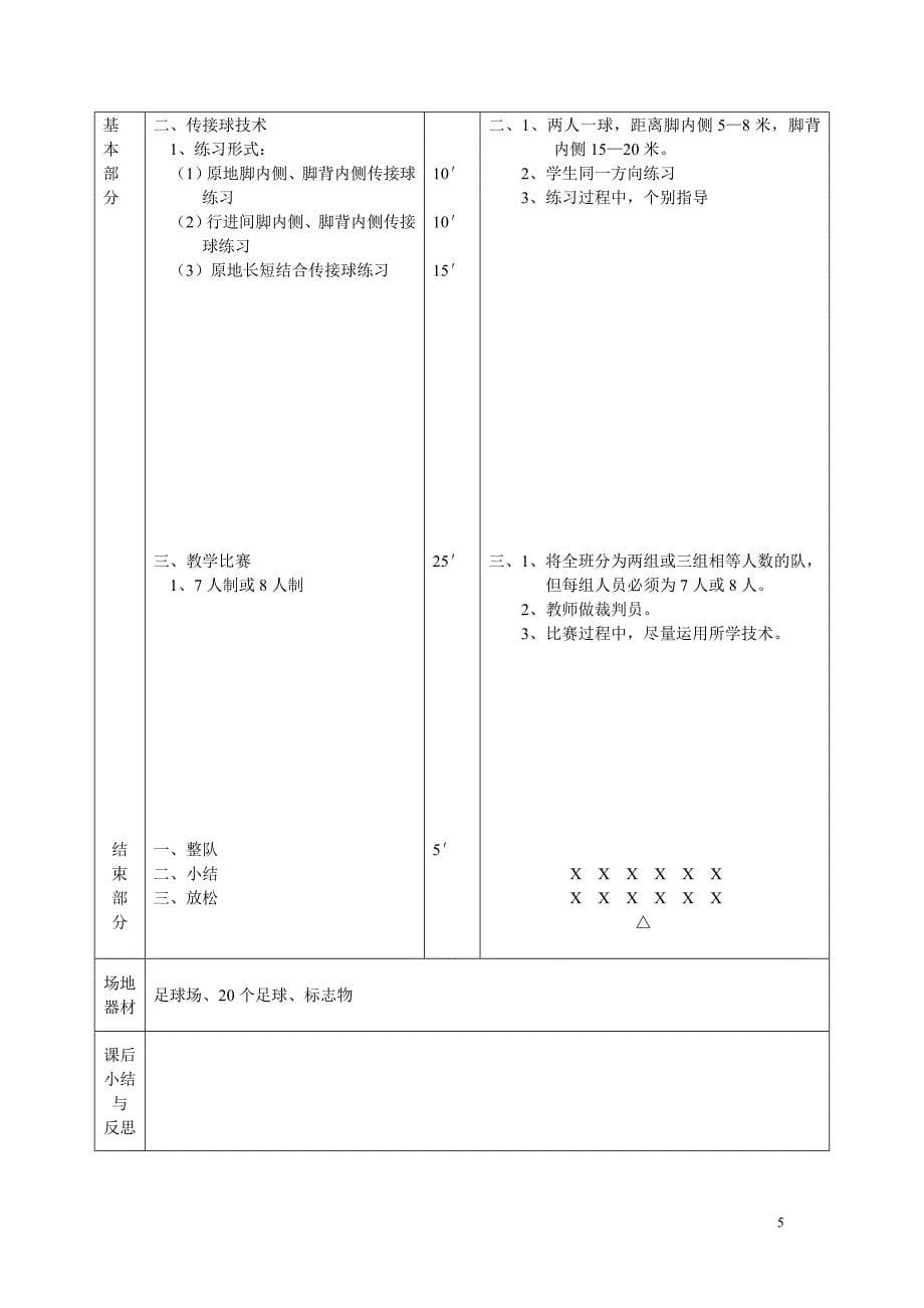 小学水平一足球教案-足球游戏教案_第5页