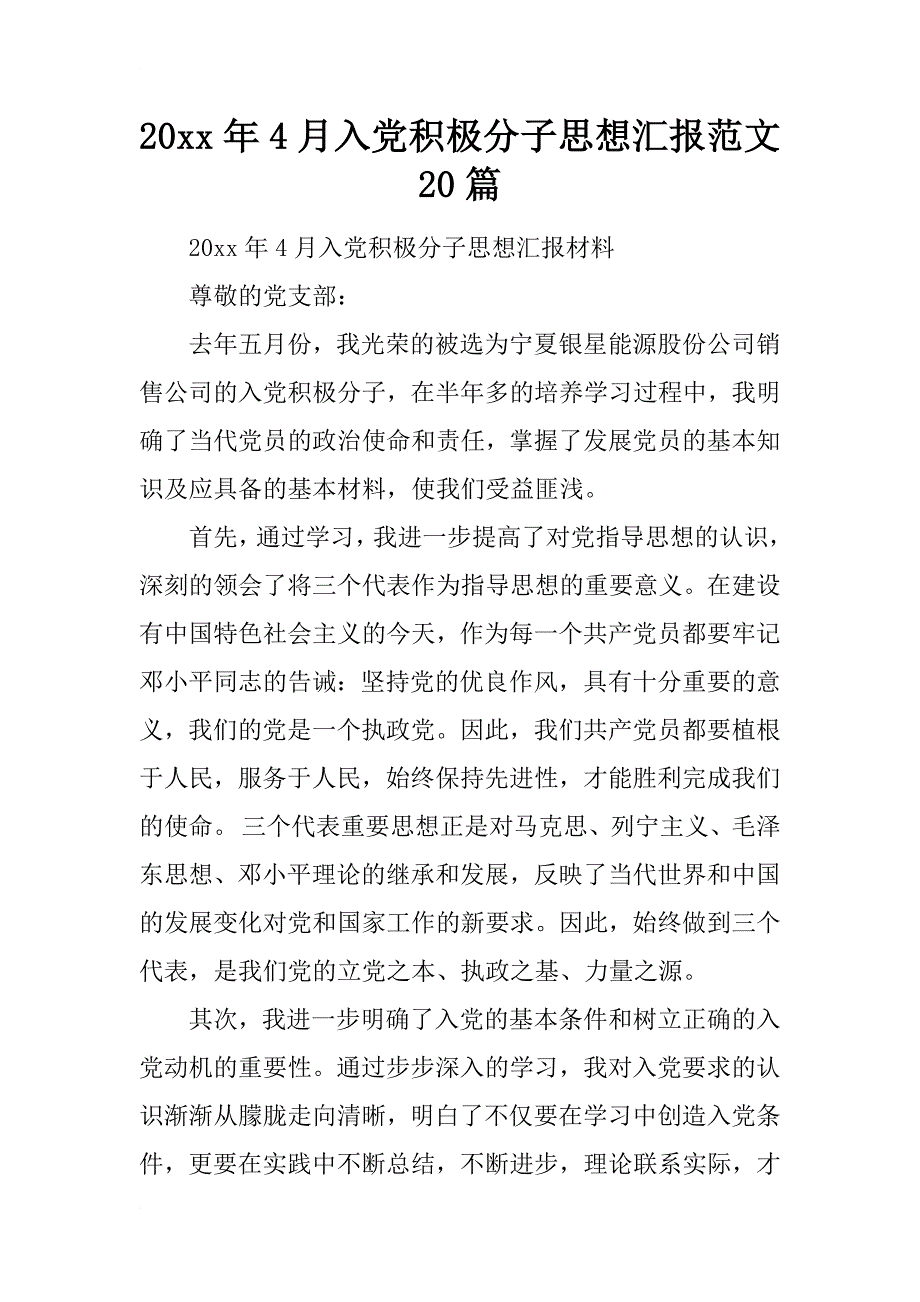 20xx年4月入党积极分子思想汇报范文 20篇_第1页