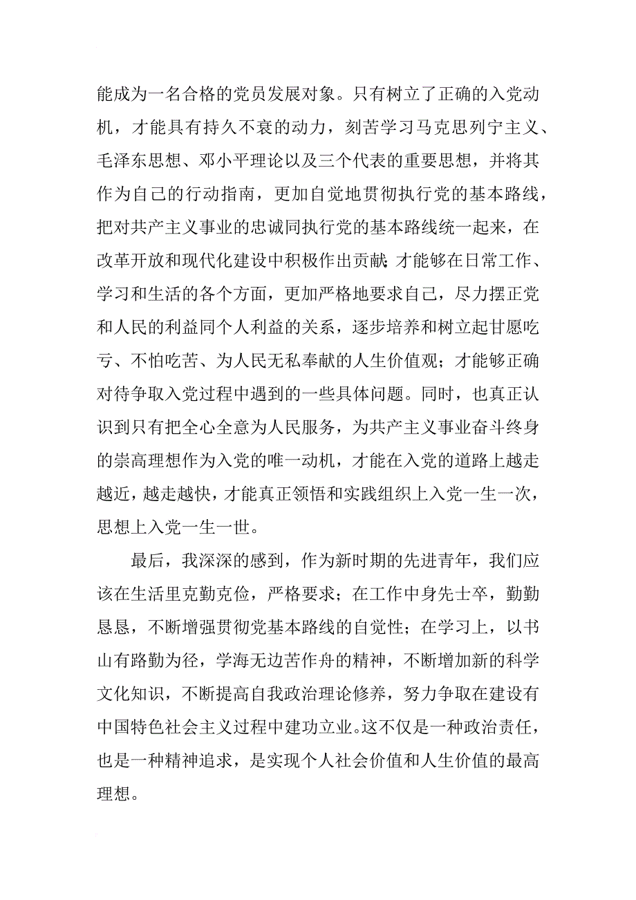 20xx年4月入党积极分子思想汇报范文 20篇_第2页