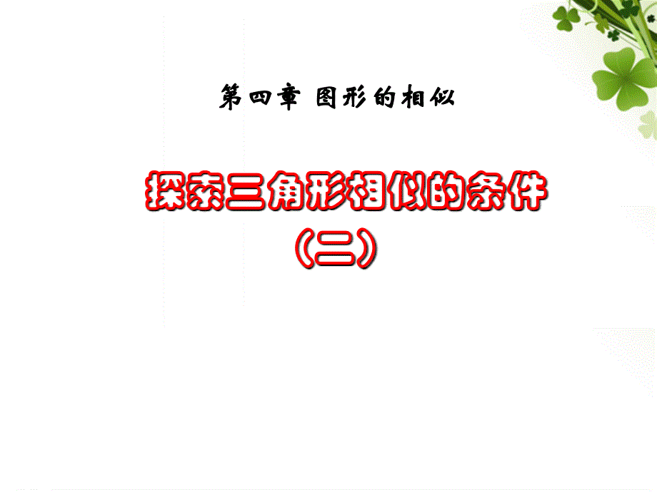 北师大版数学九年级上册探索三角形相似的条件2公开课_第1页