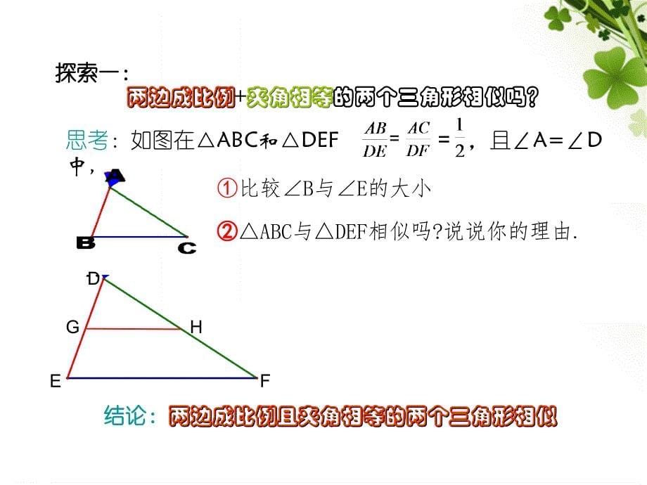 北师大版数学九年级上册探索三角形相似的条件2公开课_第5页