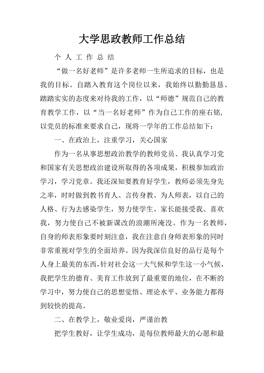 大学思政教师工作总结_第1页