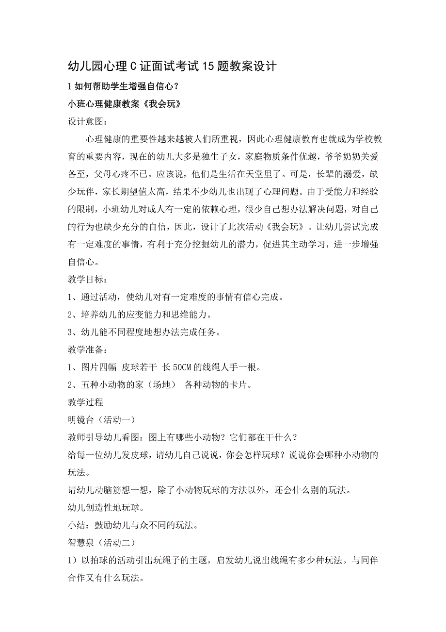 心理健康c证面试15题_第1页