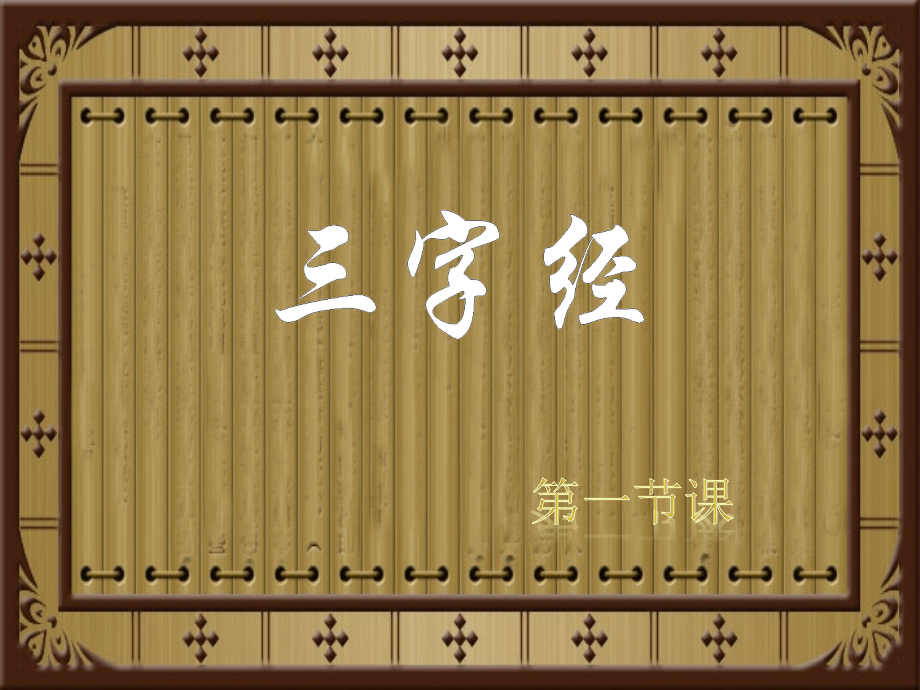 完整三字经全文解释(图文)41875_第1页