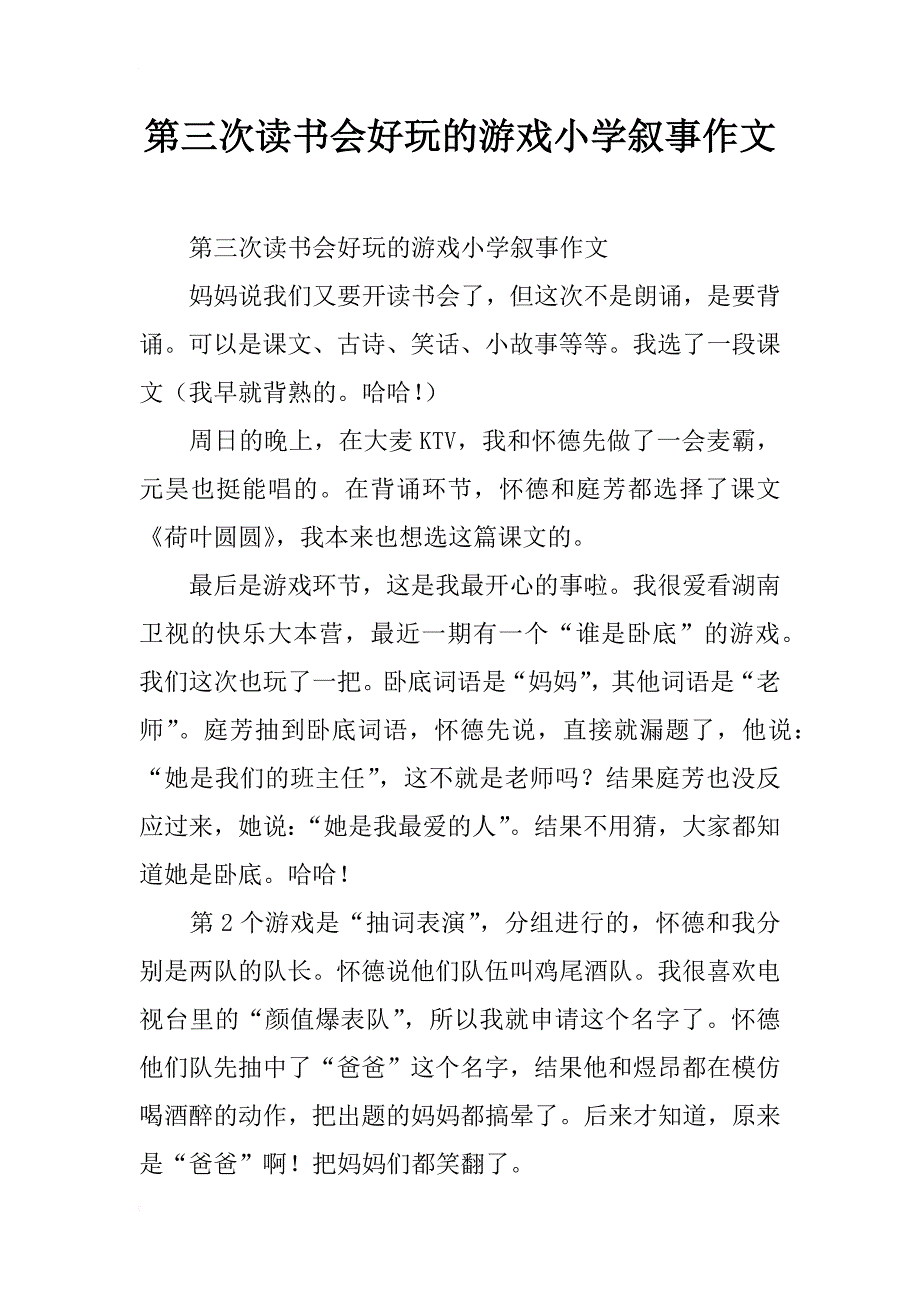 第三次读书会好玩的游戏小学叙事作文_第1页