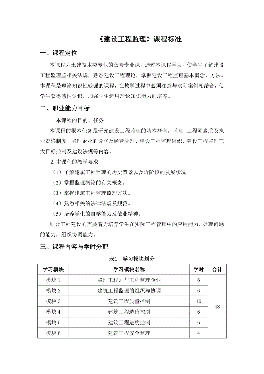 建设工程监理课程标准_第1页