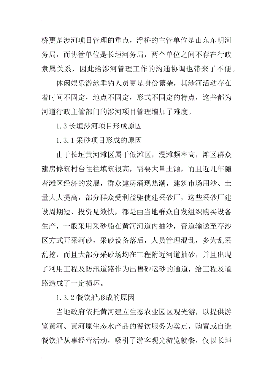 长垣涉河项目管理存在问题及对策浅析_第2页