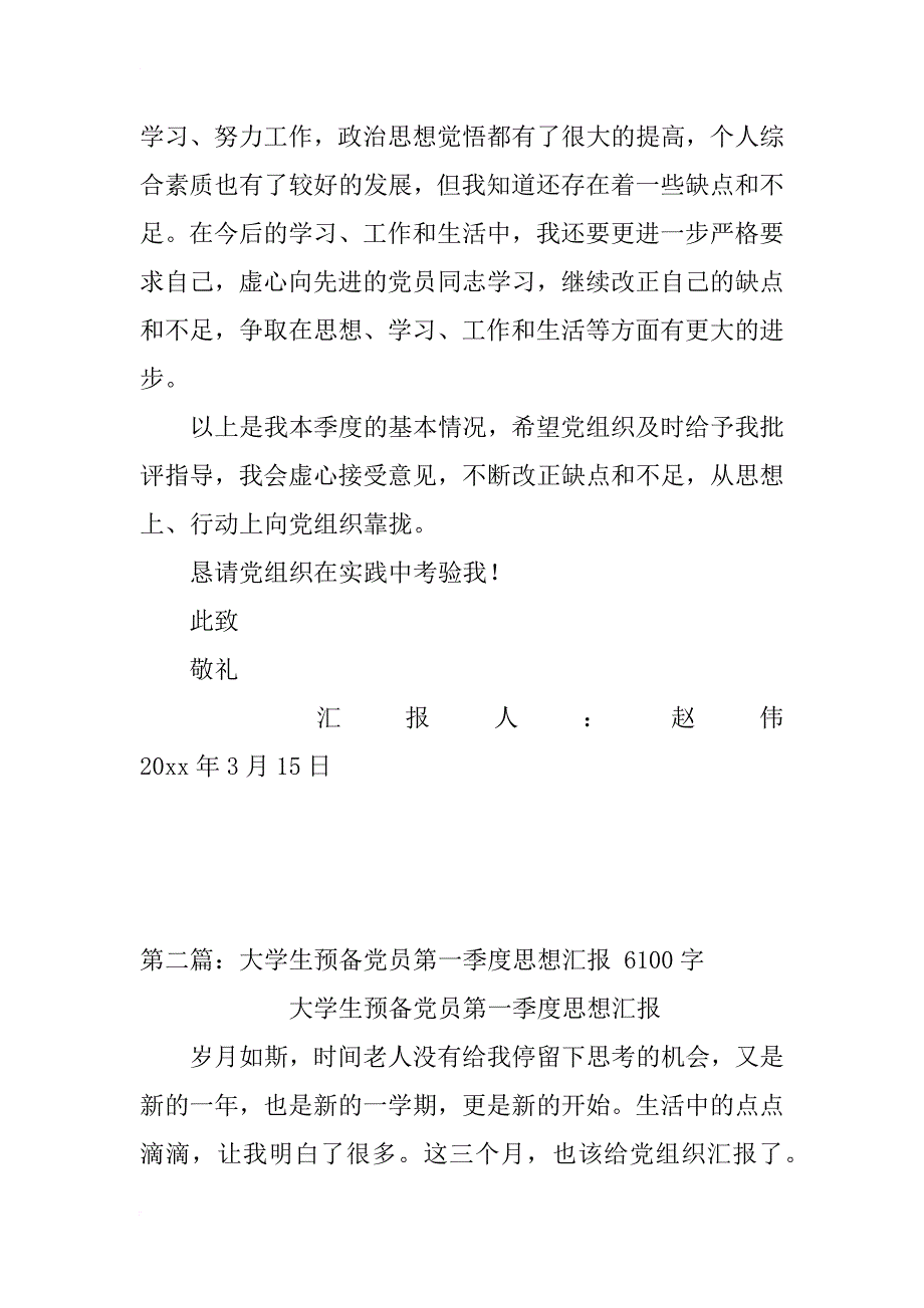 大学生预备党员20xx年第一季度思想汇报_第3页