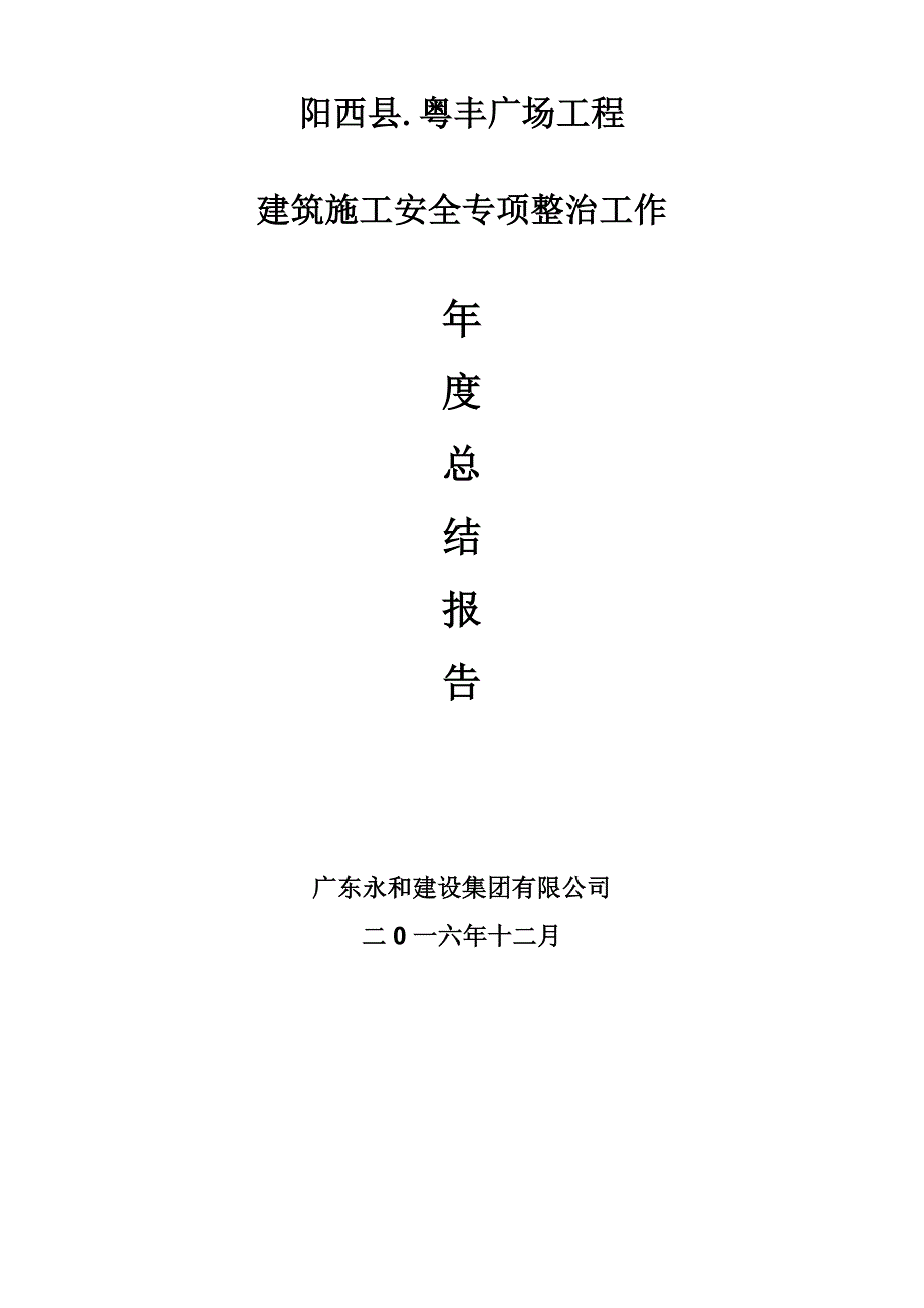 2016年建筑施工安全生产工作年度总结_第1页