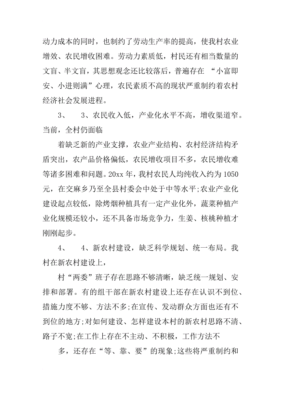 农村调研报告_1_第4页