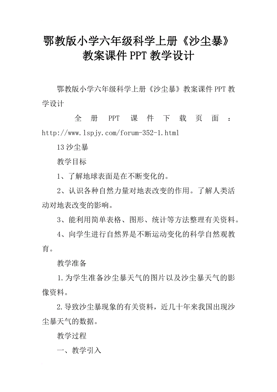 鄂教版小学六年级科学上册《沙尘暴》教案课件ppt教学设计_第1页