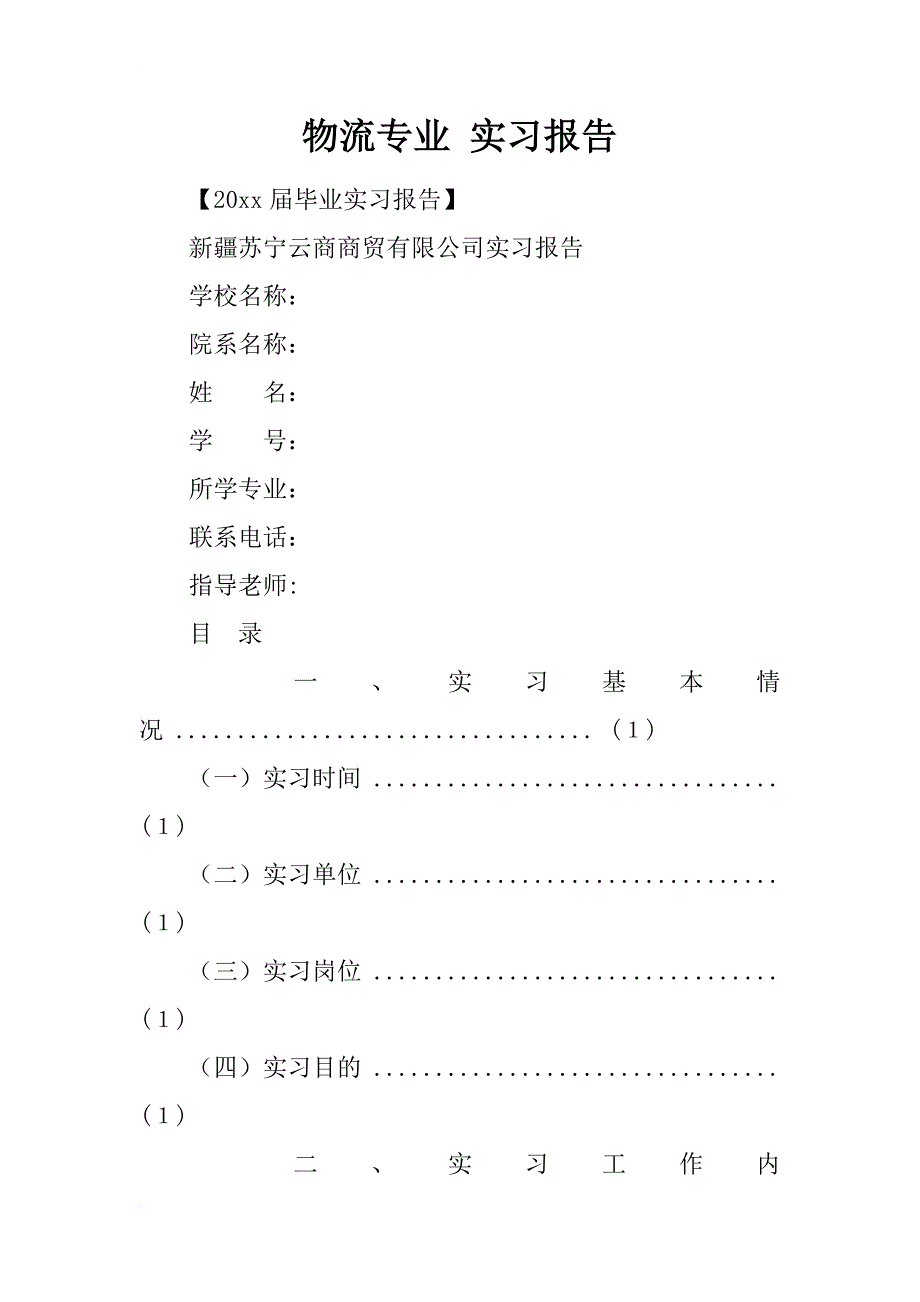 物流专业 实习报告_第1页