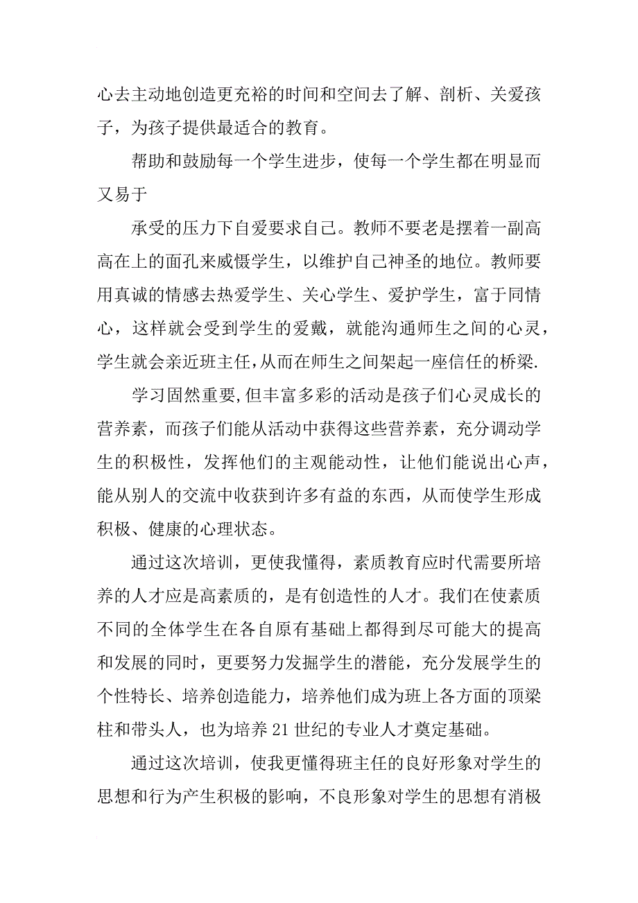 20xx班主任暑期培训心得体会_第3页